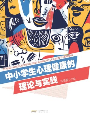 cover image of 中小学生心理健康的理论与实践